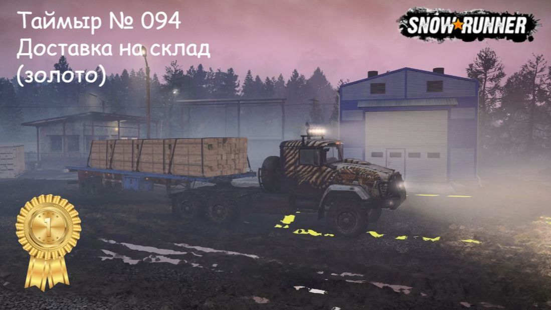 SnowRunner Таймыр № 094 Доставка на склад (золото)