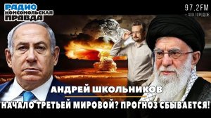 Андрей ШКОЛЬНИКОВ на радио «Комсомольская правда»: Начало Третьей мировой? Прогноз сбывается!