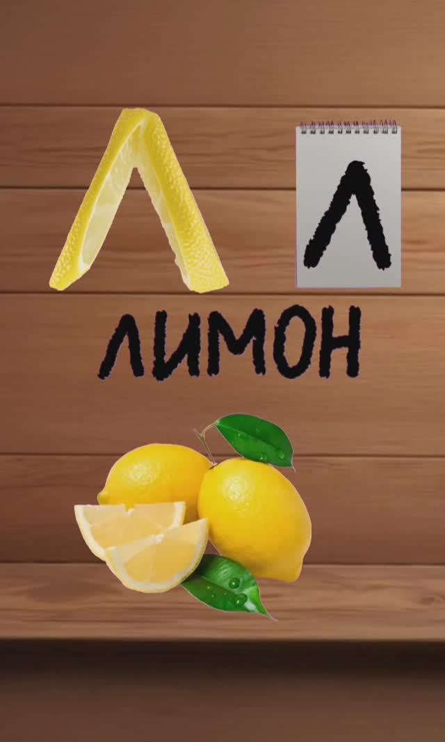 буква Л. вкусный алфавит. алфавит для детей. учим буквы и учимся говорить.