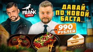 НОВЫЙ ресторан Басты в Москва-Сити  Что с ним не так  Обзор нового меню Frank by Basta (1)