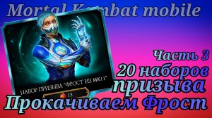 Прокачка Фрост МК11 в игре Мортал Комбат мобайл ( Mortal Kombat mobile )