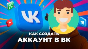 как зарегистрироваться в vk в 2026