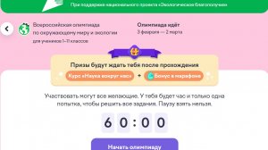 Всероссийская олимпиада по окружающему миру и экологии УЧИ РУ 2026 г Ответы