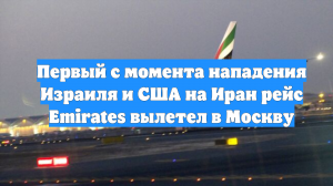 Первый с момента нападения Израиля и США на Иран рейс Emirates вылетел в Москву