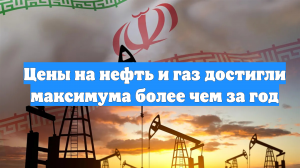 Цены на нефть и газ достигли максимума более чем за год