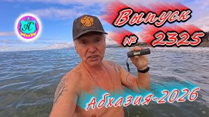 #Абхазия2026🌴 04.03.26г.🔥 Выпуск № 2325❗вчера +8°🌡ночью +4°🌡море +10,0°🐬