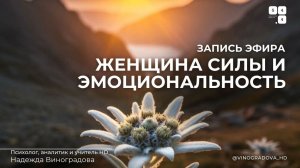 Женщина Силы и эмоциональность. Запись эфира