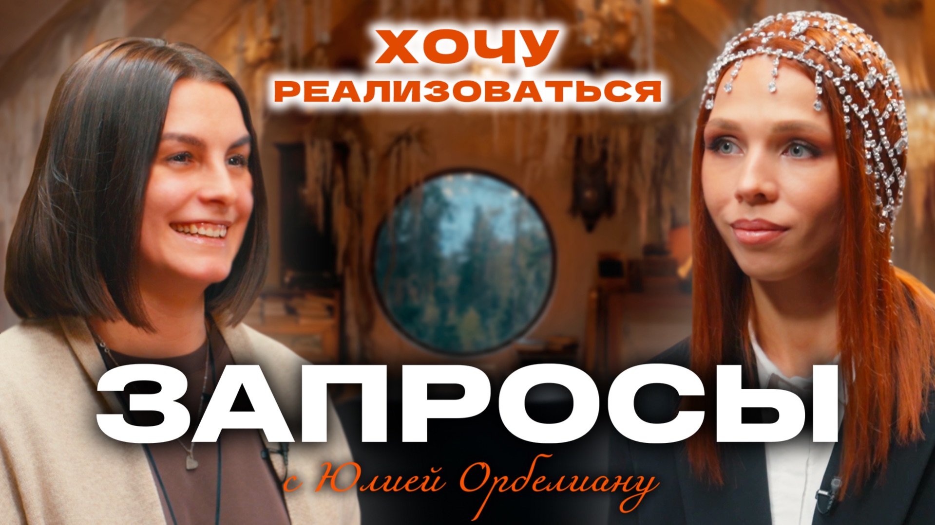 Психологическое шоу ЗАПРОСЫ с Юлией Орбелиану | Хочу реализоваться | Выпуск №7