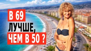 Похудела в 50 + и переехала во Францию