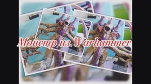 Монстр из Warhammer из бумаги своими руками