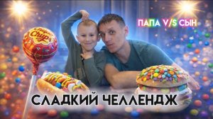 СЛАДКИЙ ЧЕЛЛЕНДЖ | ПАПА V/S СЫН