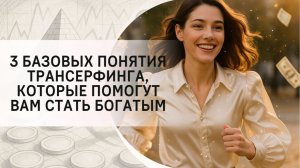3 базовых понятия Трансерфинга, которые помогут вам стать богатым
