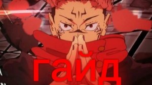 ГАЙД как НАРИСОВАТЬ рёмен сукуна