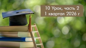 12. Урок 10, ч. 2