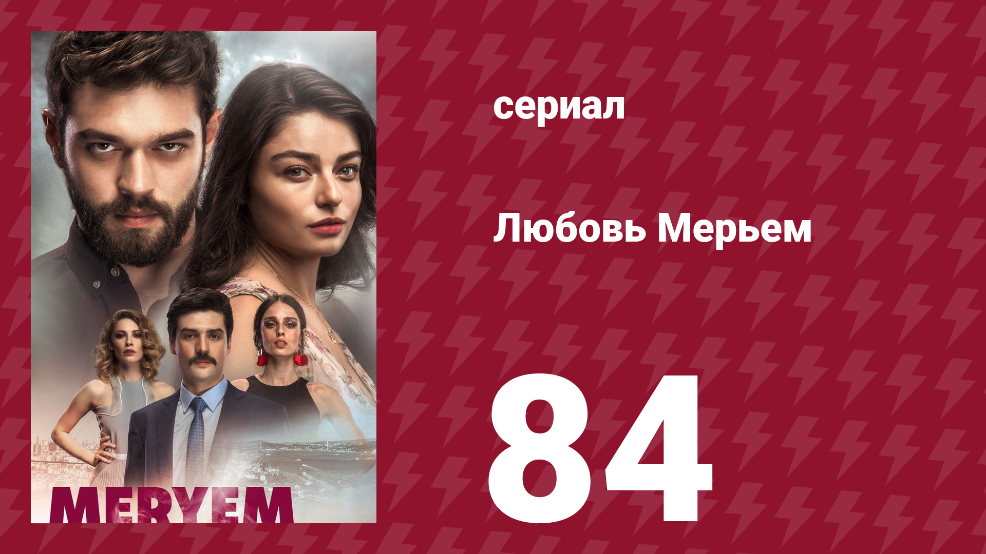 Любовь Мерьем 84 серия (сериал, 2017) смотреть онлайн