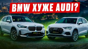 BMW X1 vs Audi Q3 сравнение-обзор | до 160 лс | Китай | Красноярск | Абакан