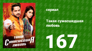 Такая сумасшедшая любовь 167 серия (сериал, 2017)