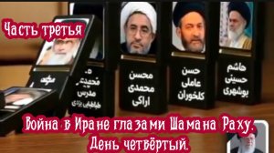 Война в Иране глазами Шамана Раху. День четвёртый. Часть третья