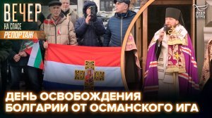 У часовни-памятника героям Плевны почтили память воинов, отдавших свои жизни в Русско-турецкой войне