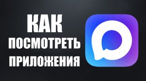 Как в максе посмотреть приложения