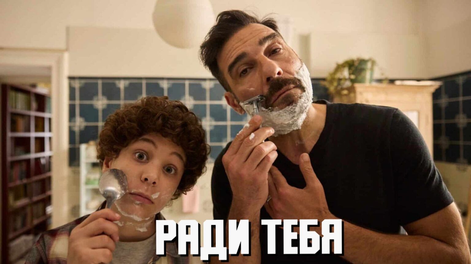 Ради тебя | Per te (2025)