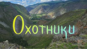 #Охотники #Анекдот в исполнении автора стихотворения