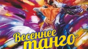 Весеннее танго(Музыка Сергея Колосова)