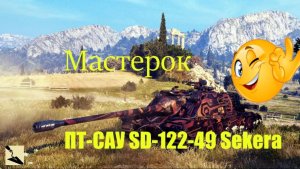 Мастер на ПТ-САУ SD-122-49 Sekera