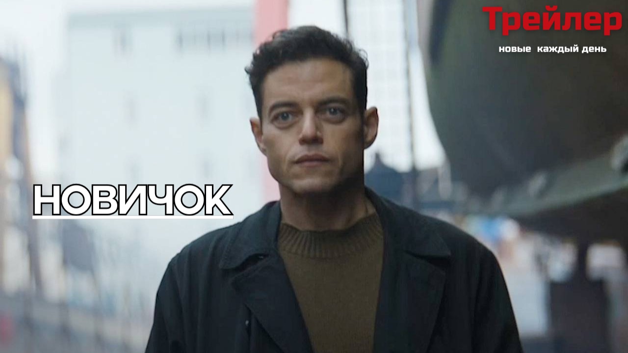 Новичок — Русский трейлер (Дубляж, 2025)