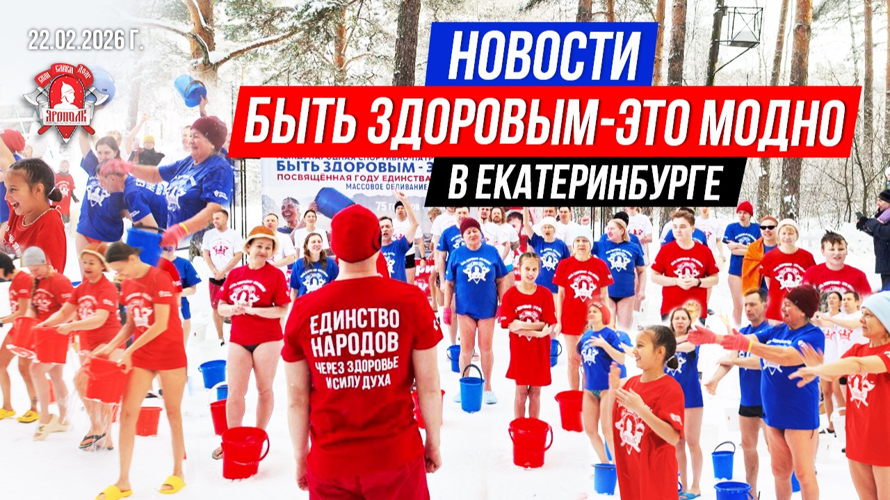 ЕКАТЕРИНБУРГ В ЭФИРЕ | СЮЖЕТ О ЗАКАЛИВАНИИ 2026