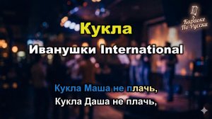 Иванушки International — Кукла (караоке с текстом) | Легендарный хит 1997