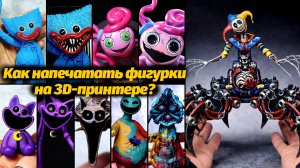 Делаем фигурки своими руками! Poppy Playtime 3D-печать от YH Figure maker и Buggy Huggy на русском