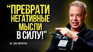 Жизнь Без НЕГАТИВА: Секрет Устойчивой Трансформации и Мастерства Над Своим Разумом | Джо Диспенза
