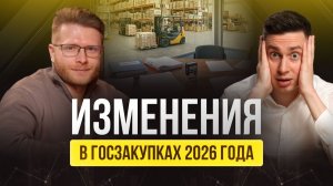 Изменения в тендерном бизнесе 2026
