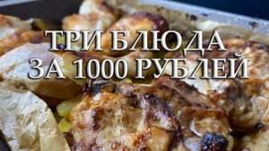 ТРИ БЛЮДА ЗА 1000 РУБЛЕЙ: ЧЕСТНЫЙ ЭКСПЕРИМЕНТ С ОДНОЙ КУРИЦЕЙ