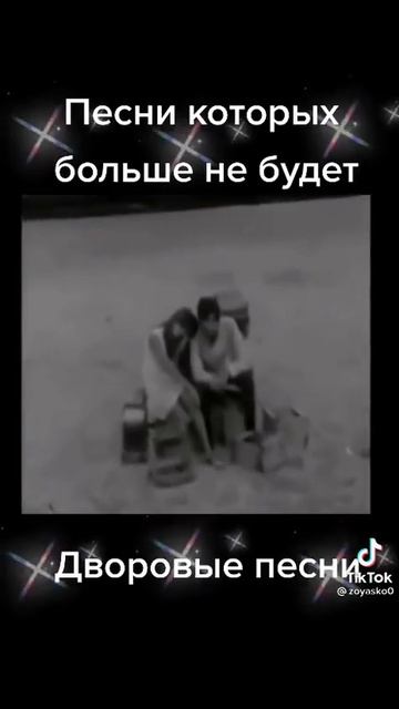 Дворовые песни...