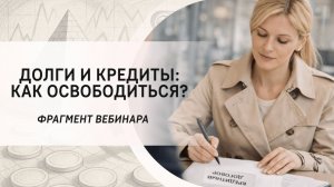 Долги и кредиты: как освободиться? Фрагмент вебинара