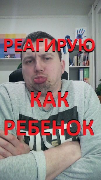 Реагирую как ребенок. Триггеры в отношениях. Пошаговый КПТ протокол