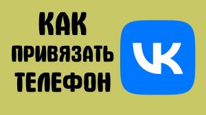 Как привязать телефон вконтакте