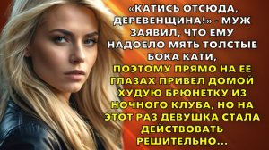 Жизненные истории | Катись отсюда деревенщица! - Муж заявил, что ему надоело | Истории из жизни