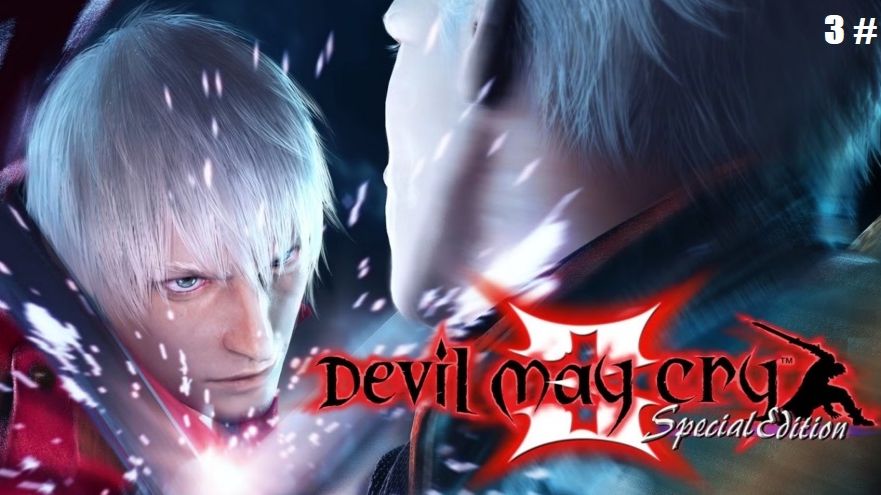 Прохождение Devil May Cry 3 Dante's Awakening Special Edition 3  # (Новое оружие новые уровни)