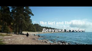 Девушка и робот. Короткометражка