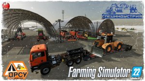 "ПРОБИВАЕМ" ДОРОГУ для РОССЕТЕЙ ● ДРСУ ● Farming Simulator 22 ● STREAM №195
