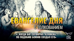 «…когда Бог сотворил человека, по подобию Божию создал его» / Писание дня