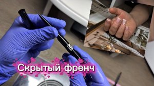 Коррекция ногтей. Скрытый френч