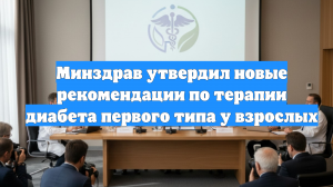Минздрав утвердил новые рекомендации по терапии диабета первого типа у взрослых