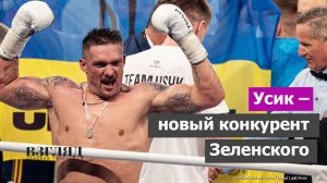 Легендарный боксер идет в президенты. Украина выбирает Усика. «Все мы – славяне»