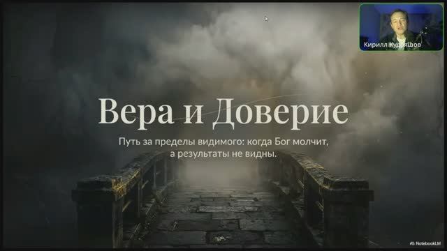 6.11.5 От веры к доверию - 1 часть (трансляция)