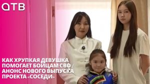 Как хрупкая девушка помогает бойцам СВО / Анонс нового выпуска проекта «Соседи»