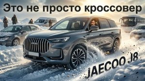 НЕЧТО БОЛЬШЕЕ, ЧЕМ ОБЫЧНЫЙ КРОССОВЕР: JAECOO J8